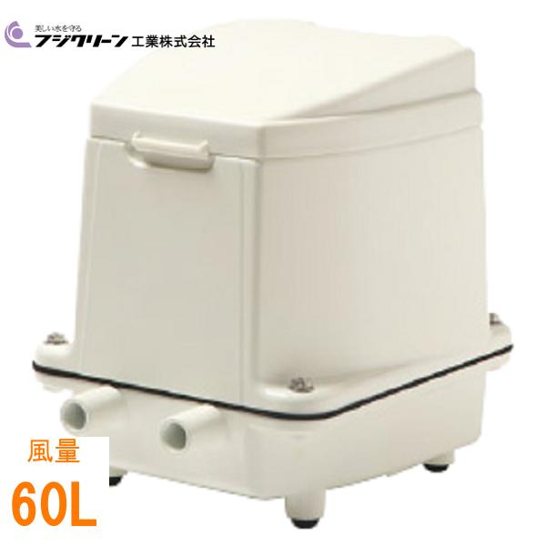 エアーポンプ UniMB60 フジクリーン工業 エアポンプ 浄化槽 ブロワー