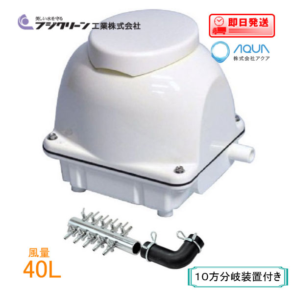 エアーポンプ EcoMac40（10方分岐装置付き） 水槽　水耕栽培　フジクリーン工業 エアポンプ EcoMac40 ..