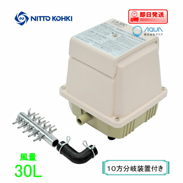 エアーポンプ LA-30C（10方分岐装置付き） メドーコンプレッサ 日東工器 エアポンプ 浄化槽 ブロワー