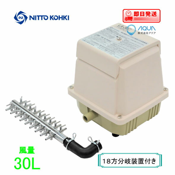 エアーポンプ LA-30C（18方分岐装置付き） メドーコンプレッサ 日東工器 エアポンプ 浄化槽 ブロワー