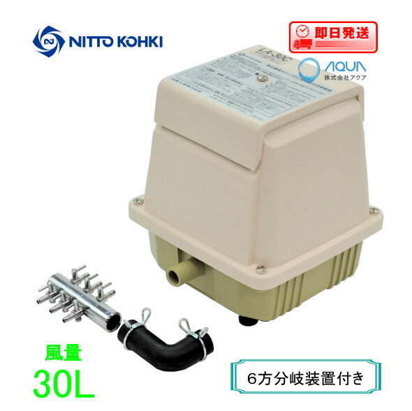エアーポンプ LA-30C（6方分岐装置付き） メドーコンプレッサ 日東工器 エアポンプ 浄化槽 ブロワー　水槽