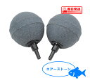 ポンプ部品 エアーストーン AS-7 2個セット(ASC-89011)水槽 観賞魚 エアレーション