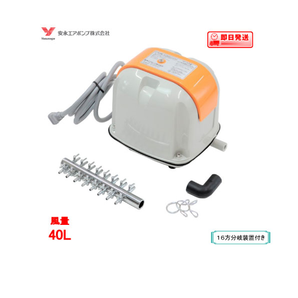 安永 エアーポンプ AP-40P（16方分岐装置付き） 安永エアポンプ 浄化槽 ブロワー 【水槽】 AP-40の後継..