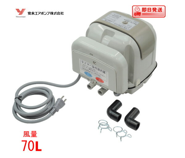AP-70WCY エアーポンプ AP-70WCY（Lタイプ） 安永エアポンプ 浄化槽 ブロワー【1年保証付】