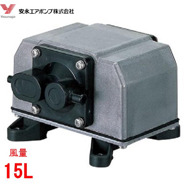 エアーポンプ YP-15DU 安永エアポンプ