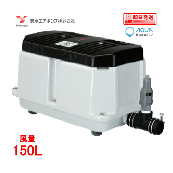 LW-150【単相100V】（後継機種のLW-150Nで発送） エアーポンプ LW-150 安永エアポンプ 浄化槽 ブロワー