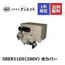 5BER1100 6BER1100 全カバー (200V) アンレットブロワー