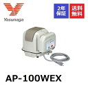 AP-100WEX 安永エアーポンプ 2口 タイマー付きブロワ ヤスナガ YASUNAGA タイマー付き ブロワ エアポンプ ブロアー 浄化槽ブロアー ブロア 浄化槽エアーポンプ エアーポンプ 浄化槽ポンプ 浄化槽 ブロワー 水槽 ポンプ アクアリウム 省エネ EP-100H2T(S)の後継機種