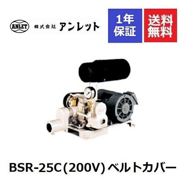 BSR25C ベルトカバー (200V) アンレットブロワー