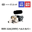 BSR32A ベルトカバー (200V) 0.75kw アンレットブロワー