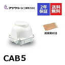 CAB5 フジクリーン 2年保証消臭剤付き 60l 浄化槽ブロアー 浄化槽ブロア 浄化槽ブロワー 浄化槽ブロワ ブロアーポンプ ブロアポンプ ブロワーポンプ ブロワポンプ エアーポンプ エアポンプ 浄化槽エアポンプ 浄化槽エアーポンプ 浄化槽ポンプ 60リットル 家庭用 送料無料