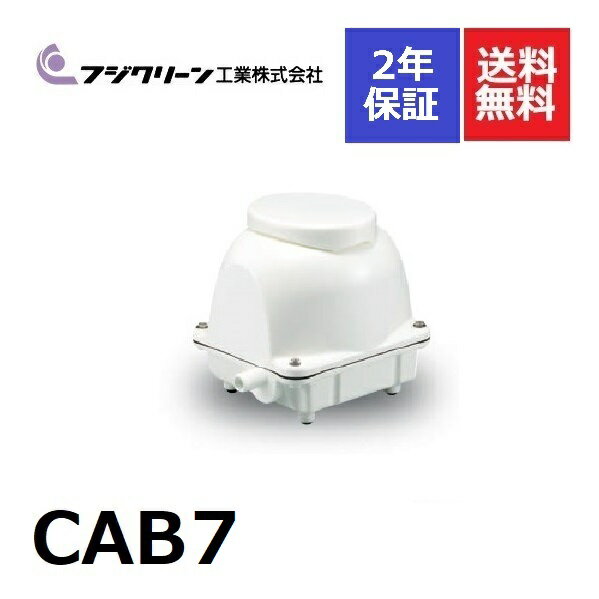 CAB7 フジクリーン 2年保証 浄化槽専用ブロワ 90L ブロワ ブロアー 浄化槽ブロアー ブロア 浄化槽 ブロワー ブロワーポンプ エアーポン..