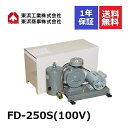 FD-250S (100V) 東浜工業 東浜商事 TOHIN 中型機 ロータリーブロワ ロータリーブロワー 浄化槽ブロアー 浄化槽ブロア 浄化槽ブロワ 浄化槽ブロワー 浄化槽 排水処理槽 ブロワー 浄化槽ポンプ 浄化槽エアーポンプ 浄化槽エアポンプ 低回転 静音 静か 水中 エアカーテン 250l