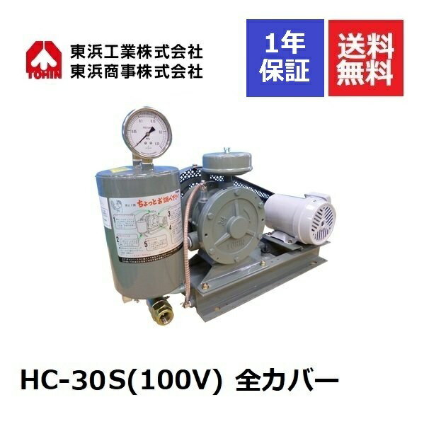 HC-30S 全カバー (100V) 東浜工業 東浜商事 TOHIN ロータリーブロワ ロータリーブロワー 浄化槽ブロアー 浄化槽ブロア 浄化槽ブロワ 浄化槽ブロワー 排水処理槽 ブロワー 浄化槽ポンプ 浄化槽エアーポンプ 浄化槽エアポンプ 静音 静か 水中 エアカーテン 汚水処理 交換