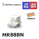 MR88BN フジクリーン 2年保証消臭剤付き 80l 浄化槽ブロアー 浄化槽ブロア 浄化槽ブロワー 浄化槽ブロワ 浄化槽エアポンプ 浄化槽エアーポンプ 浄化槽ポンプ ブロワーポンプ ブロワポンプ ブロアーポンプ ブロアポンプ エアーポンプ エアポンプ 80リットル 家庭用