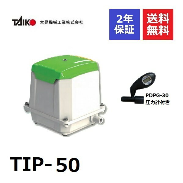 TIP-50 大晃機械工業 圧力計付き 大晃 ブロワ エアポンプ ブロアー 50 大晃機械 浄化槽ブロアー ブロア..