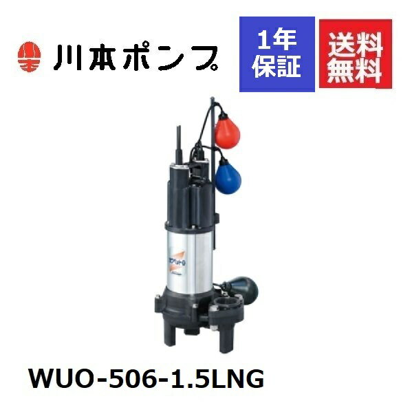 WUO-506-1.5LNG 川本 水中ポンプ