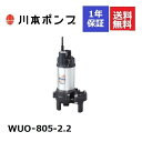 WUO-805-2.2 川本 水中ポンプ