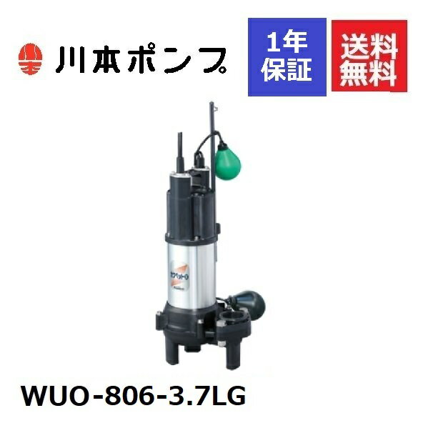 WUO-806-3.7LG 川本 水中ポンプ