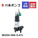WUO4-506-0.4TL 川本 水中ポンプ