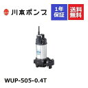 WUP-505-0.4T 川本 水中ポンプ