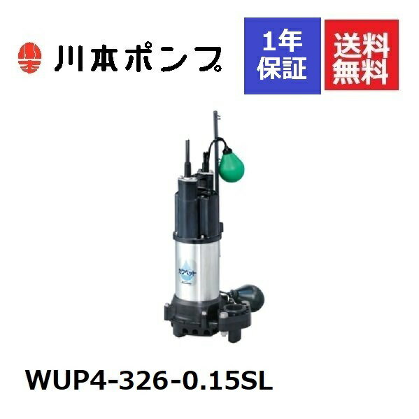 WUP4-326-0.15SL 川本 水中