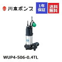 WUP4-506-0.4TL 川本 水中ポンプ