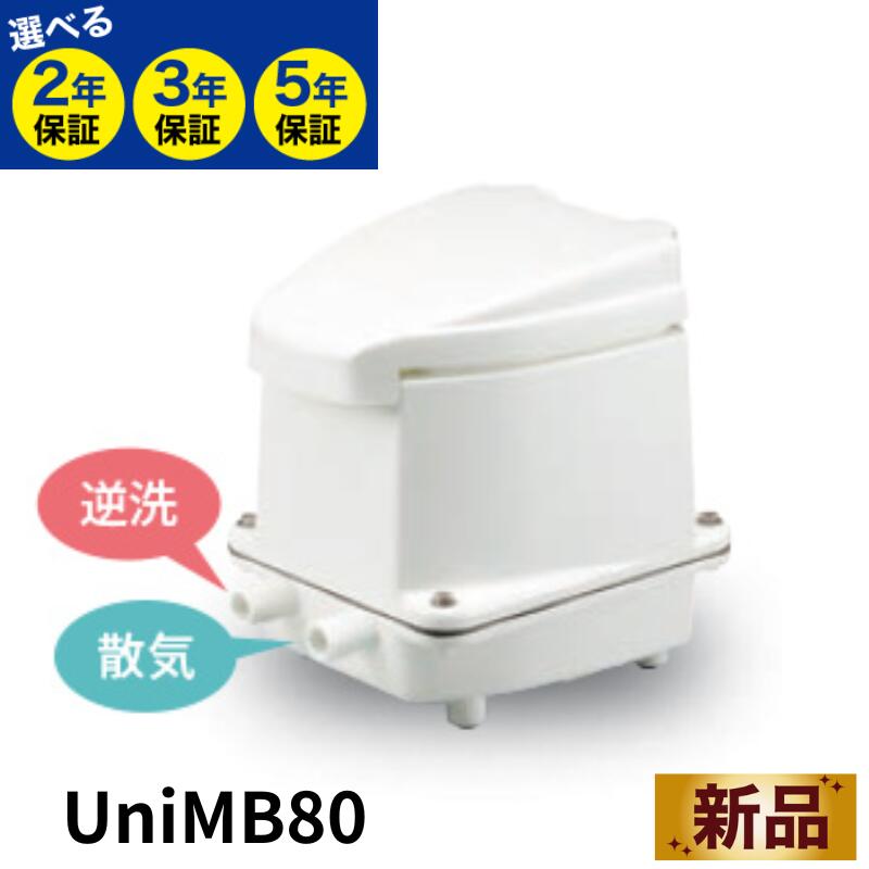 フジクリーン UniMB80 UniMB-80 浄化槽 ブロアー 80 エアーポンプ 浄化槽エアポンプ 浄化槽ブロアー ブロワー ブロワ ブロア エアポンプ ポンプ 浄化槽ポンプ 80L 浄化槽エアーポンプ 浄化槽ブロワー 水槽 省エネ コンパクト 最長5年保証