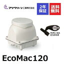 2年保証付き フジクリーン EcoMac120 圧力計付き エアーポンプ 浄化槽 省エネ 120L 浄化槽エアーポンプ 浄化槽ブロワー