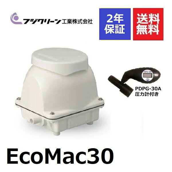 2年保証付き フジクリーン EcoMac30 圧力計付き エアーポンプ 浄化槽 省エネ 30L 浄化槽エアーポンプ 浄化槽ブロワー
