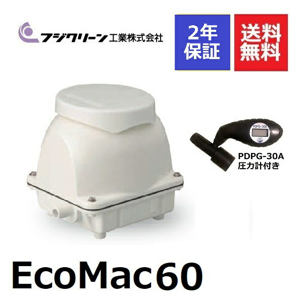 2年保証付き フジクリーン EcoMac60 圧力計付き エアーポンプ 浄化槽 省エネ60L MAC60Rの後継機種 浄化槽エアーポンプ 浄化槽ブロワー