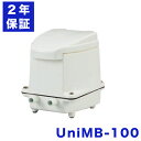 フジクリーン UniMB100 UniMB-100 浄化槽ブロアー 浄化槽エアポンプ 浄化槽 ポンプ ブロア 浄化槽エアーポンプ 浄化槽ブロワー エアーポンプ 浄化槽 ブロワー ブロワ ポンプ 水槽 省エネ 100L 2年保証付き