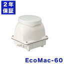 2年保証付き フジクリーン EcoMac60浄化槽エアーポンプ 省エネ 60L MAC60Rの後継機種 浄化槽ブロワー 静音 静か 低騒音 コンパクト 浄化槽ブロアー 浄化槽ブロア 浄化槽ブロワ ブロアーポンプ ブロアポンプ ブロワーポンプ ブロワポンプ 浄化槽エアポンプ 浄化槽ポンプ