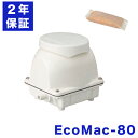 2年保証付き フジクリーン EcoMac80浄化槽エアーポンプ 省エネ 80L MAC80Rの後継機種 浄化槽ブロワー 静音 静か 低騒音 コンパクト 浄化槽ブロアー 浄化槽ブロア 浄化槽ブロワ ブロアーポンプ ブロアポンプ ブロワーポンプ ブロワポンプ 浄化槽エアポンプ 浄化槽ポンプ