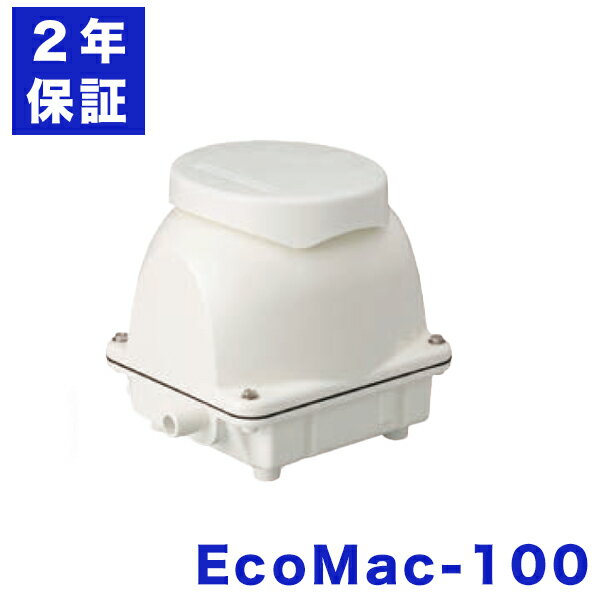 フジクリーン EcoMac100 浄化槽ブロアー 100 浄化槽ブロワー エアーポンプ 浄化槽エアポンプ 浄化槽ポンプ 浄化槽エアーポンプ 浄化槽 ブロア ブロワー ブロワ 水槽 エアレーション エアポンプ…