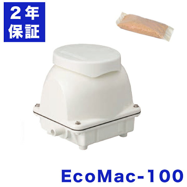 2年保証付き フジクリーン EcoMac100消臭剤付き 浄化槽エアーポンプ 省エネ 100L MAC100Rの後継機種 浄化槽ブロワー 静音 静か 低騒音 コンパクト 浄化槽ブロアー 浄化槽ブロア ブロアーポンプ ブロアポンプ ブロワーポンプ ブロワポンプ 浄化槽エアポンプ 浄化槽ポンプ