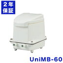 2年保証付き フジクリーン エアーポンプ UniMB60 浄化槽 UniMB-60 省エネ 60L 浄化槽エアーポンプ 浄化槽ブロワー 浄化槽エアポンプ