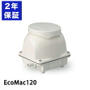 2年保証付き フジクリーン EcoMac120 エアーポンプ 浄化槽 省エネ 120L 浄化槽エアーポンプ 浄化槽ブロワー