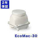 2年保証付き フジクリーン EcoMac30エアーポンプ 省エネ 30L 浄化槽エアーポンプ 浄化槽ブロワー 静音 静か 低騒音 コンパクト 浄化槽ブロアー 浄化槽ブロア 浄化槽ブロワ ブロアーポンプ ブロアポンプ ブロワーポンプ ブロワポンプ 浄化槽エアポンプ 浄化槽ポンプ