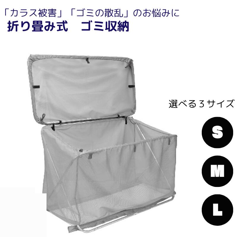 日本製 大容量 カラスよけネット ゴミステーション用 折りたたみ式 ゴミネット Lサイズ180X80X85cm Mサイズ130X65X85cm Sサイズ100X50X85cm 　屋外用 簡単組立 アルミフレーム 軽量 カラス対策