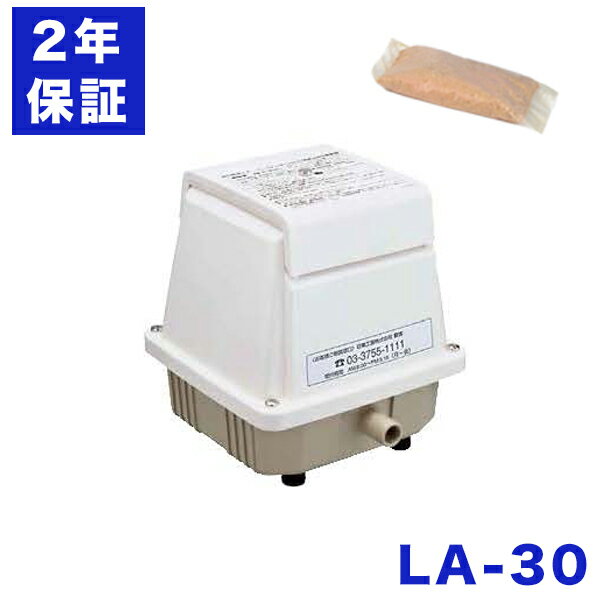 2年保証 日東工器 エアーポンプ LA-30C 消臭剤付 LA-30E LA-30 LA-28Bの後継機種 静音 省エネ 浄化槽 耐久性 オイルレス アースレス バブリング ばっき式浄化槽 リニアピストン方式 コンパクト…