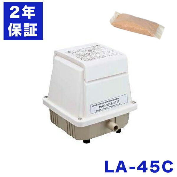 2年保証 日東工器 エアーポンプ LA-45C 消臭剤 浄化槽 静音 省エネ 耐久性 オイルレス アースレス バブリング ばっき式浄化槽 リニアピストン方式 コンパクト 無給油 浄化槽ブロワー 浄化槽ポンプ 浄化槽エアポンプ ブロワ 水槽用エアーポンプ メドーブロワ