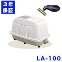 3年保証 日東工器 エアーポンプ LA-100 浄化槽 LE-100 LD-100 の後継機種 静音 省エネ 100L 浄化槽専用ブロワ ブロワーポンプ エアポンプ ブロワ 浄化槽ブロアー ブロア 浄化槽 ブロワー 浄化槽エアーポンプ 浄化槽エアポンプ 水槽 エアレーション ポンプ 野外 夜間 静か