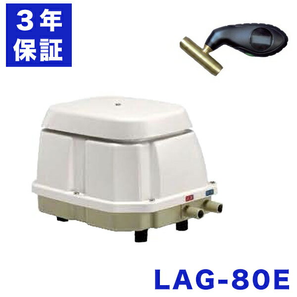 日東工器 LAG-80E 浄化槽ブロアー 80 エアーポンプ 浄化槽エアポンプ 浄化槽 ポンプ ブロア 浄化槽 ブロワー ブロワ 水槽 静音 省エネ 浄化槽 エアポンプ ポンプ 超ロング3年保証 LAG-80B LAG-80の後継機種