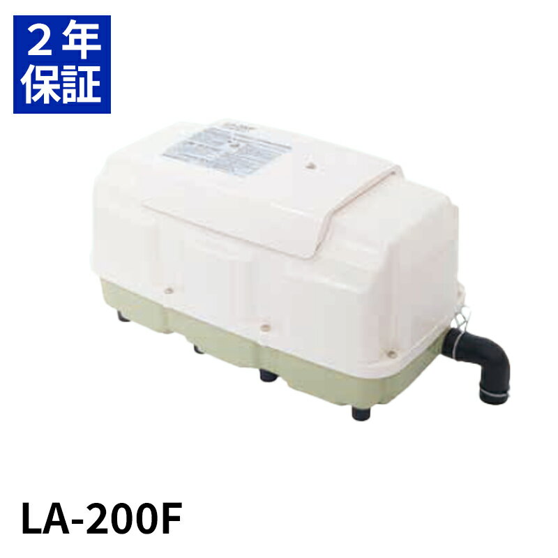日東工器 LA-200F 浄化槽ブロアー 200 浄化槽エアポンプ 浄化槽ブロワー 浄化槽ポンプ エアーポンプ ブロワー ブロワ 浄化槽 ポンプ ブロア 浄化槽 ブロワー ブロワ 静音 省エネ アクアリウム 水槽 エアレーション 養殖 リニア駆動 LAM-200の後継機種 2年保証