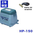 2年保証付 テクノ高槻 HP-150 エアーポンプ 150GJ-Hの後継機種 省エネ 静音 ブロワー 150L エアーポンプ ブロアー ポンプ 浄化槽エアポンプ 電動ポンプ