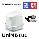 フジクリーン UniMB100 圧力計付き UniMB-100 浄化槽ブロアー 浄化槽エアポンプ 浄化槽 ポンプ ブロア 浄化槽エアーポンプ 浄化槽ブロワー エアーポンプ 浄化槽 ブロワー ブロワ ポンプ 水槽 省エネ 100L 2年保証付き