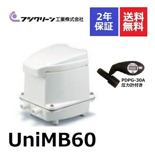 2年保証付き フジクリーン エアーポンプ UniMB60 圧力計付き 浄化槽 UniMB-60 省エネ 60L 浄化槽エアーポンプ 浄化槽ブロワー 浄化槽エアポンプ
