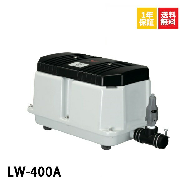 1年保証LW-400A 100V・200V 安永エアーポンプ 60Hz 安永 エアーポンプ 400L 浄化槽 静音 省エネ 浄化槽エアーポンプ
