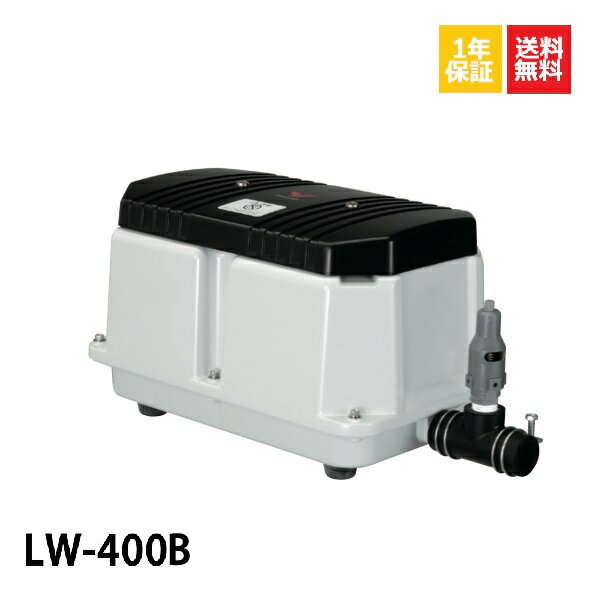 1年保証 LW-400B 100V・200V 安永エアーポンプ 50Hz 400L 浄化槽 静音 省エネ 静か コンパクト 浄化槽エアーポンプ 浄化槽ブロアー 浄化槽ブロア 浄化槽ブロワ ブロアーポンプ ブロアポンプ ブ…